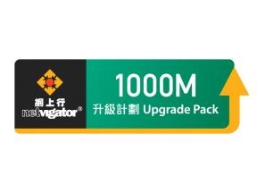 6-month 1000M Fiber-to-the-Home Broadband Upgrade Pack (Available to designated NETVIGATOR customers)