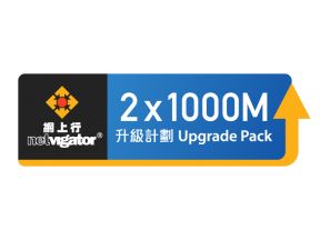 6 months 2x1000M Multi-Use Broadband Upgrade Pack (Available to designated NETVIGATOR customers)