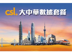 12 Months Greater China Data Roaming Package (3GB) (for designated 1O1O/csl service plan personal customer) 